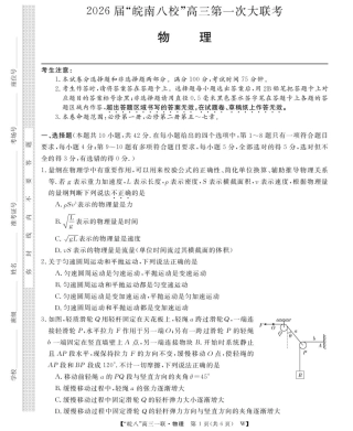 2026届皖南八校高三上学期第一次大联考（一模）物理试题.pdf