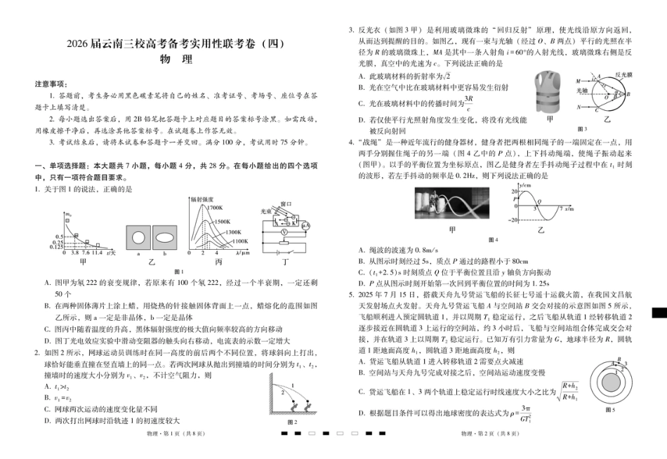 2026届云南三校高考备考实用性联考卷（四）物理-试卷.pdf_第1页