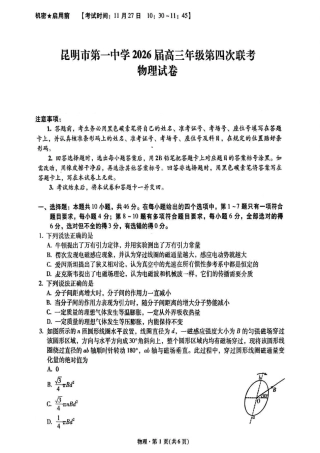 2026届云南省昆明市第一中学高三上学期第四次联考物理试卷.pdf