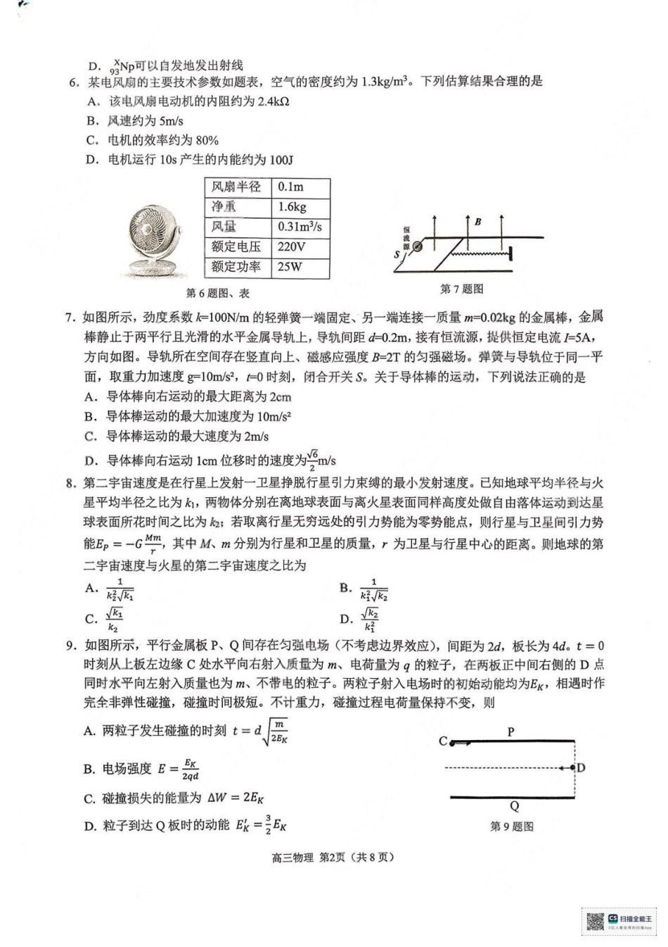 2026届浙南名校高三上学期一模物理试题.pdf_第2页