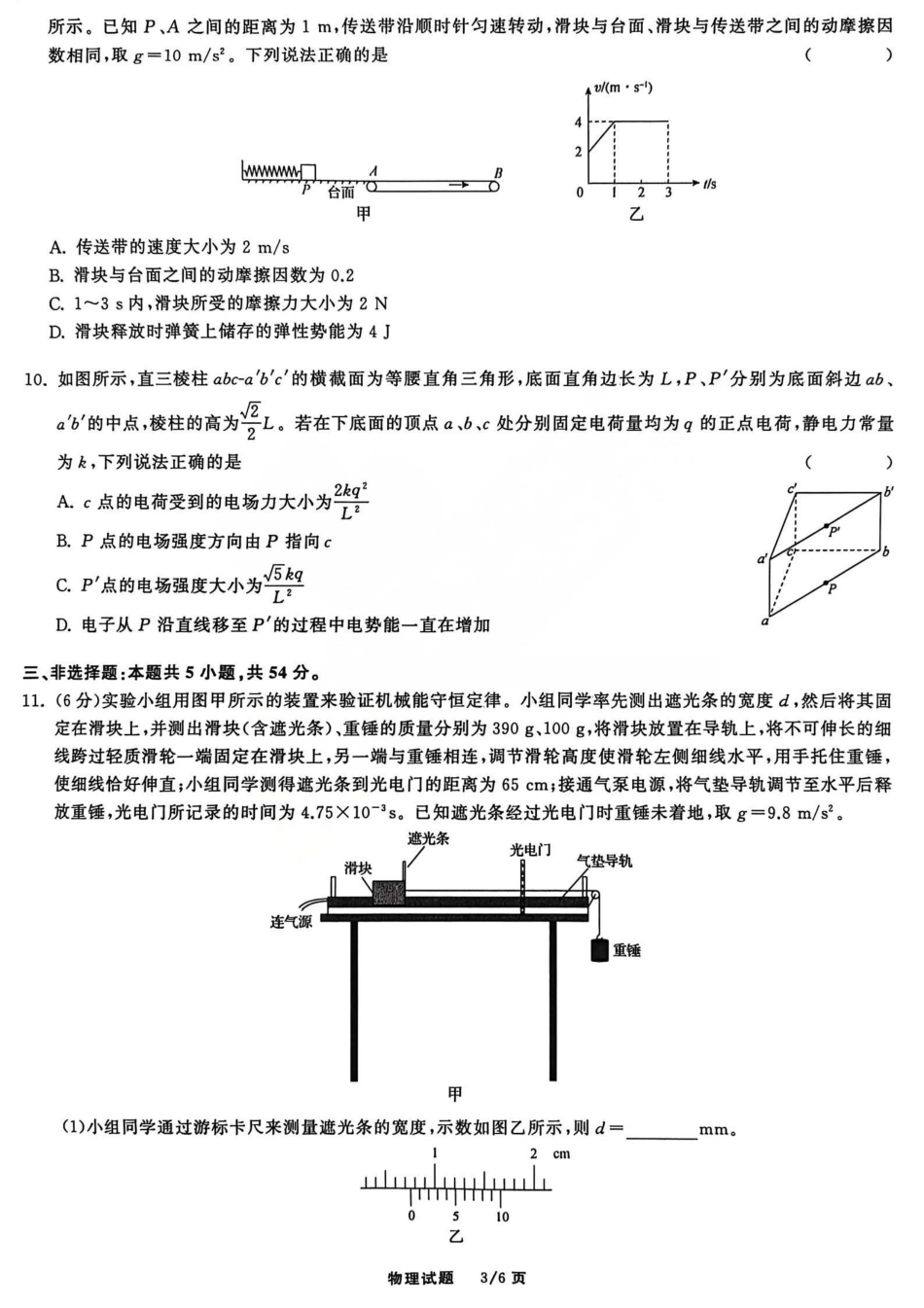 2026天舟高考·陕晋宁青地区高三12月联合质量检测（全科）_物理试题.pdf_第3页