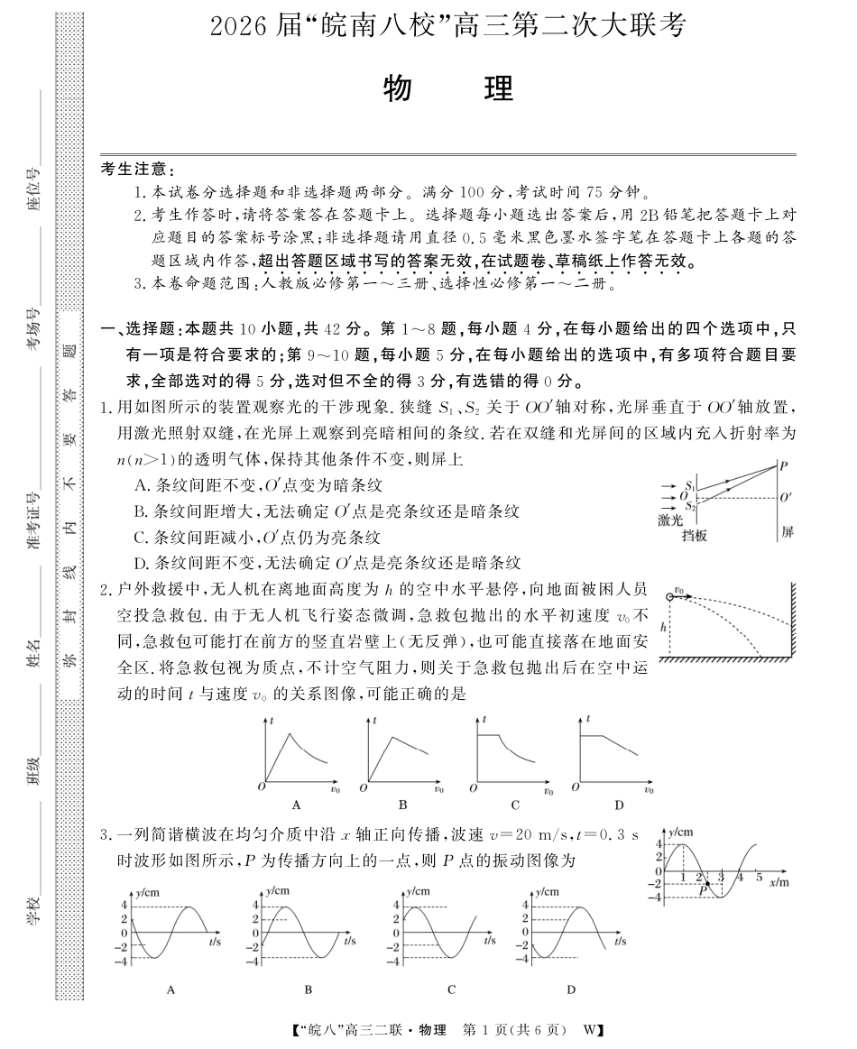 安徽省2026届皖南八校高三第二次大联考（全科）_26高三皖八二联-物理.pdf_第1页