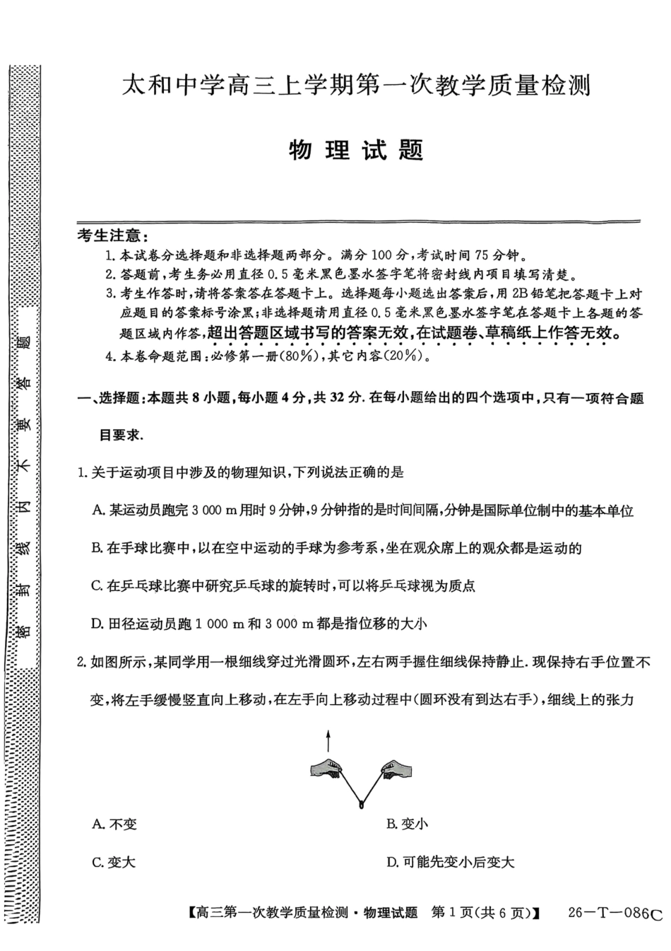 安徽省阜阳市太和中学2026届高三上学期10月月考物理试题 扫描版含答案.pdf_第1页