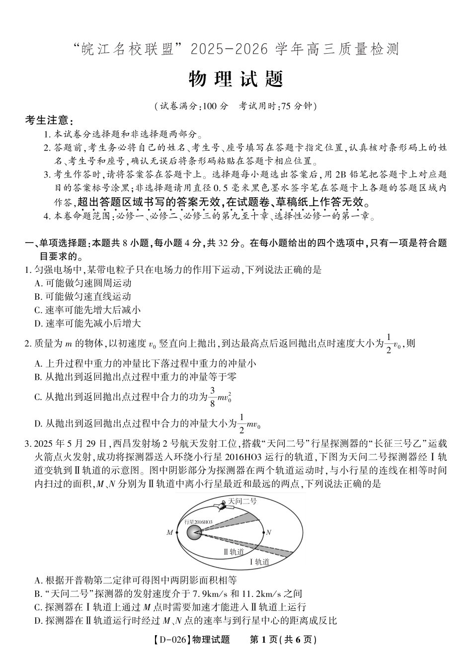 安徽省皖江名校联盟2025-2026学年高三年级12月质量检测（全科）_物理试题·2025年12月皖江名校高三联考.pdf_第1页