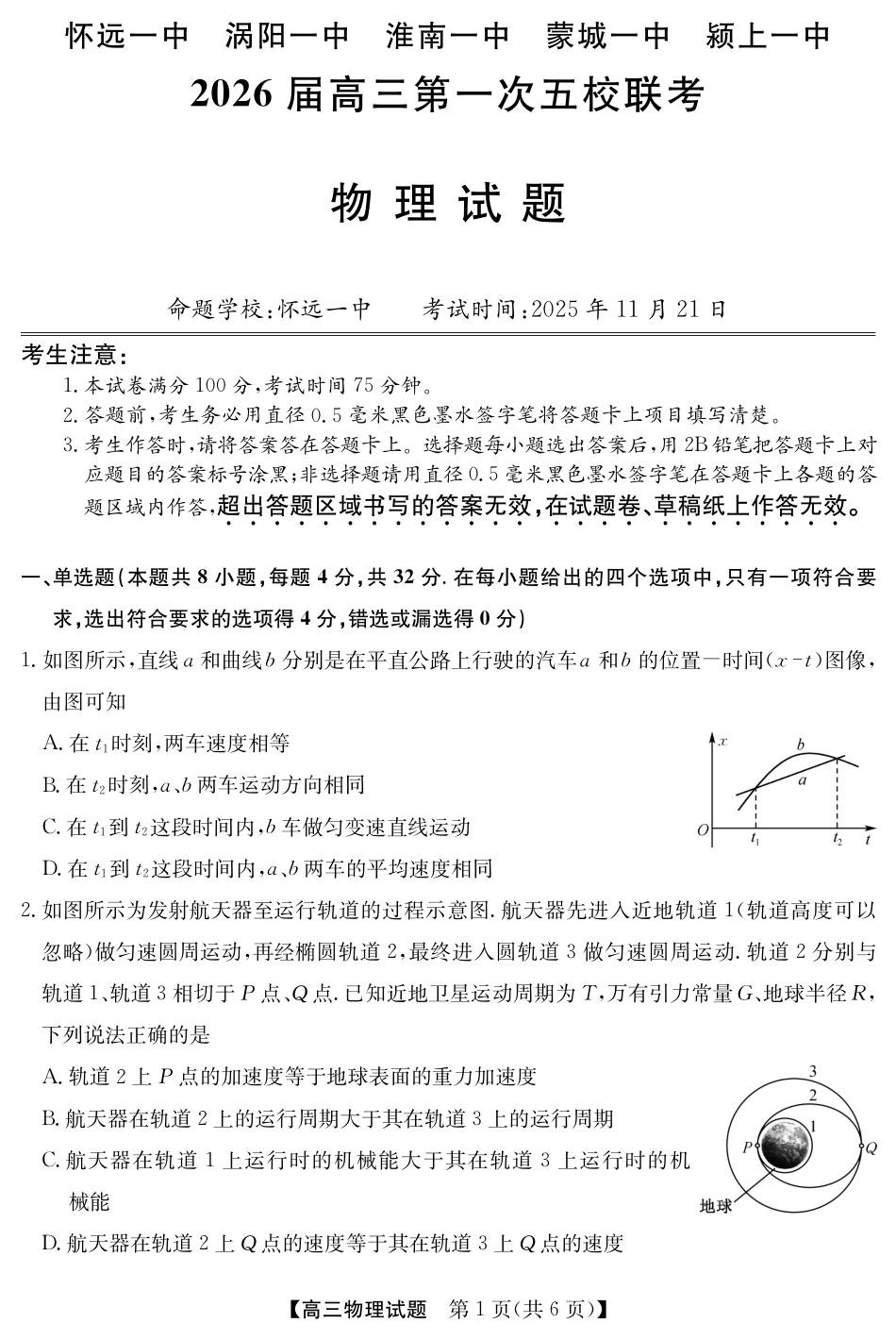 安徽省五校联盟2026届高三年级11月第一次五校联考（全科）_25年11月五校联盟-物理.pdf_第1页