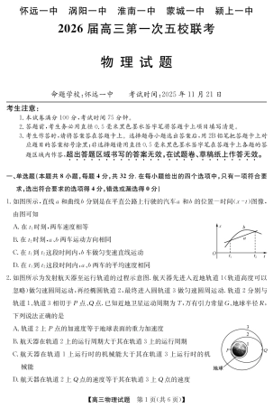 安徽省五校联盟2026届高三年级11月第一次五校联考（全科）_25年11月五校联盟-物理.pdf