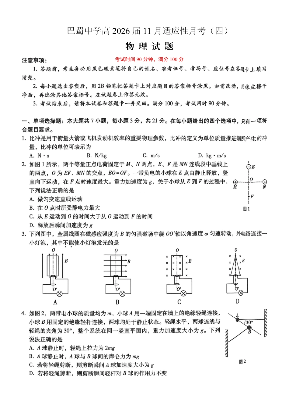 巴蜀中学2026届高考适应性月考卷（四）物理.pdf_第1页