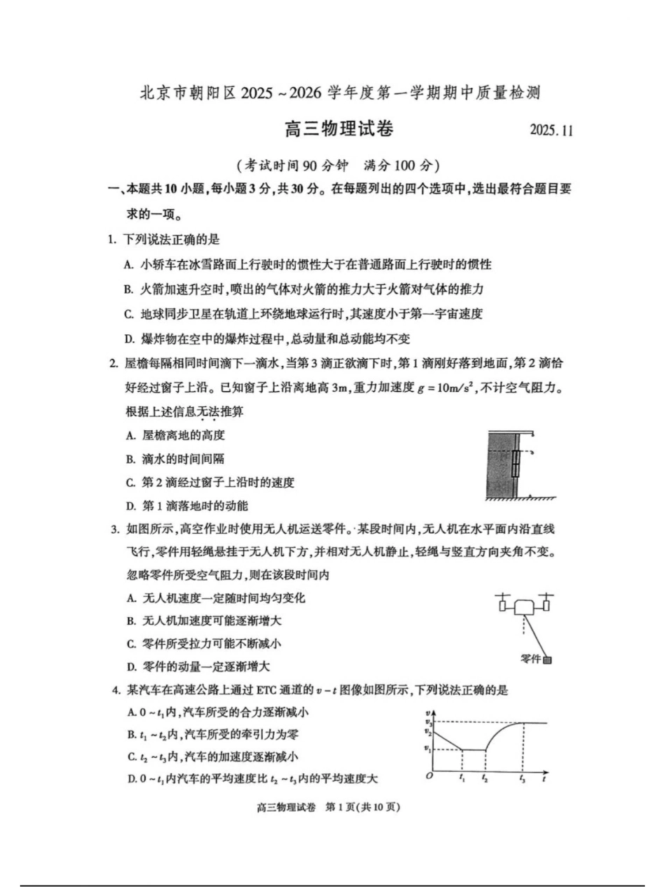 北京市朝阳区2025～2026学年度第一学期期中质量检测高三物理科试题.pdf_第1页