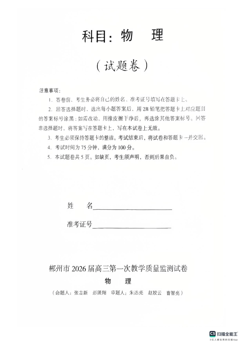 郴州市2026届高三一模考试物理试题（扫描件）.pdf_第1页