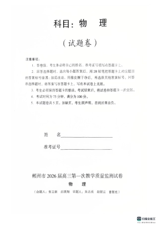 郴州市2026届高三一模考试物理试题（扫描件）.pdf