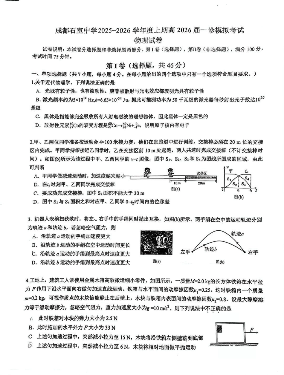 成都石室中学2025-2026学年度上期高2026届一诊模拟考试物理.pdf_第1页