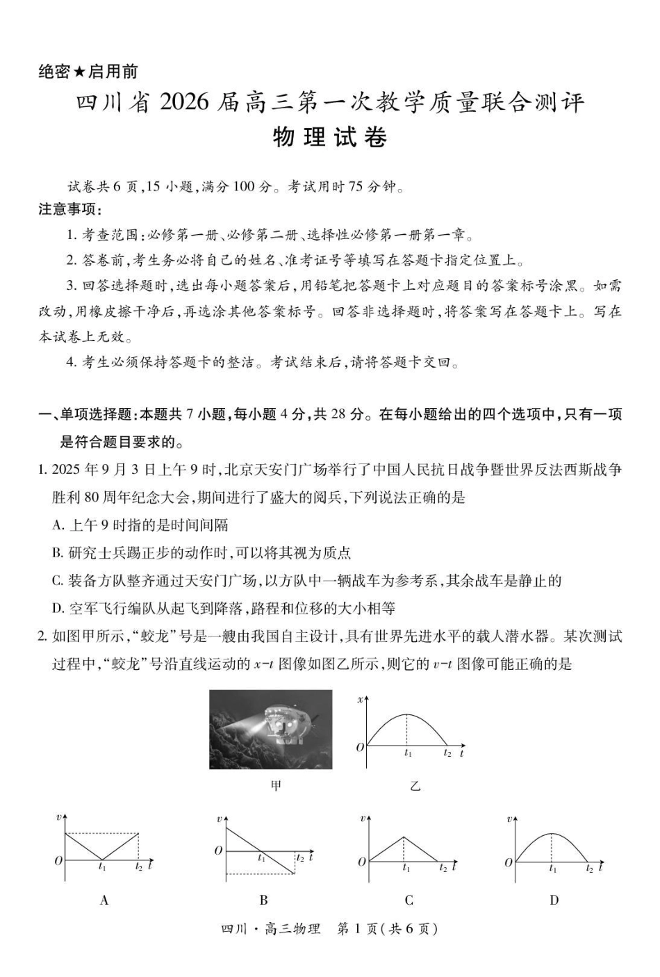 大数据智学领航联盟2026届高三第一次教学质量联合测评物理.pdf_第1页