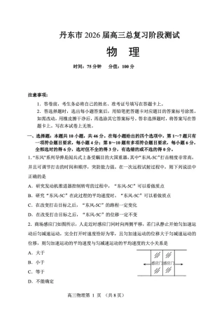 丹东市2026届高三总复习阶段测试物理.pdf