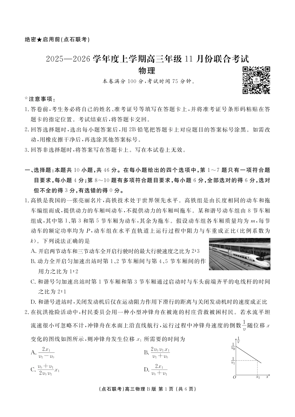 点石联考2025—2026学年度上学期高三年级11月份联合考试物理(B版).pdf_第1页