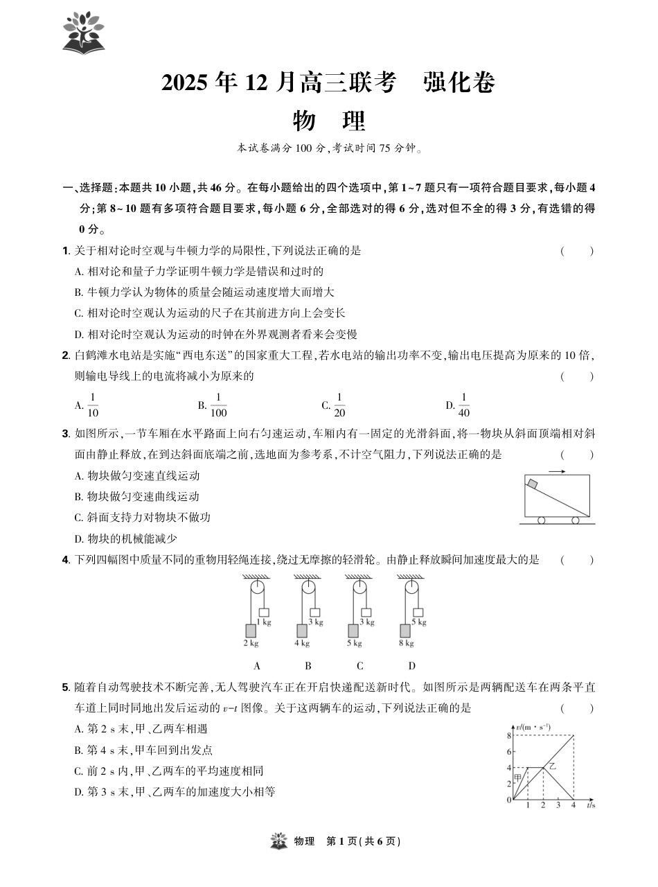 东北精准教学联盟2025年12学高三联考考后强化卷（全科）_物理试卷.pdf_第1页