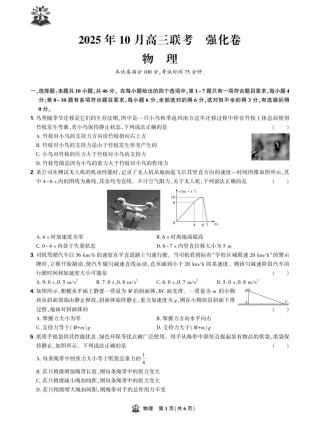 东北精准教学联盟2026届高三上学期10月联考物理试题（强化卷）_试卷.pdf