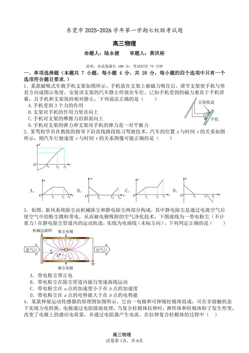 东莞市2025-2026学年第一学期七校联考高三物理试题.pdf_第1页