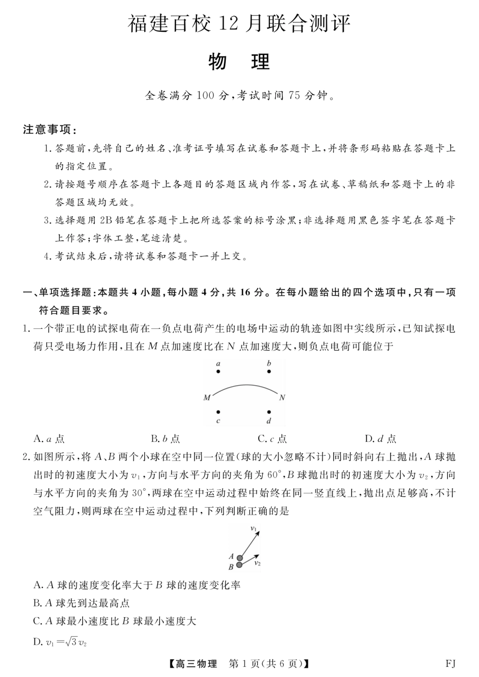 福建省百校2025年2026届高三年级12月联合测评物理_物理试题卷.pdf_第1页