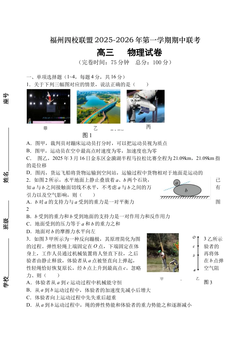 福建省福州市四校联盟2025-2026学年高三上学期期中联考物理试题.docx_第1页