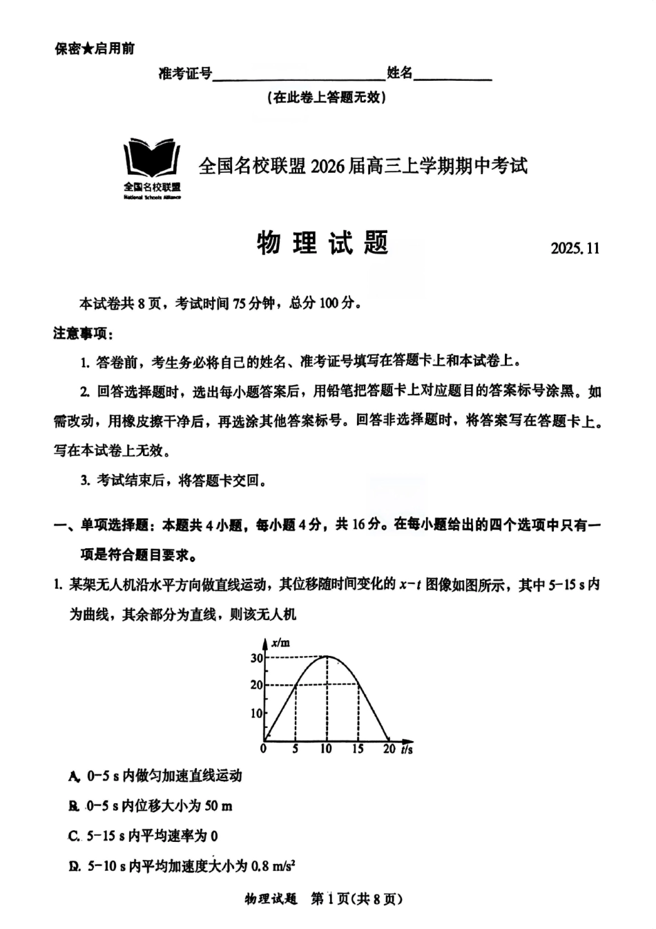 福建省全国名校联盟2026届高三上学期中考试物理_物理原卷.pdf_第1页
