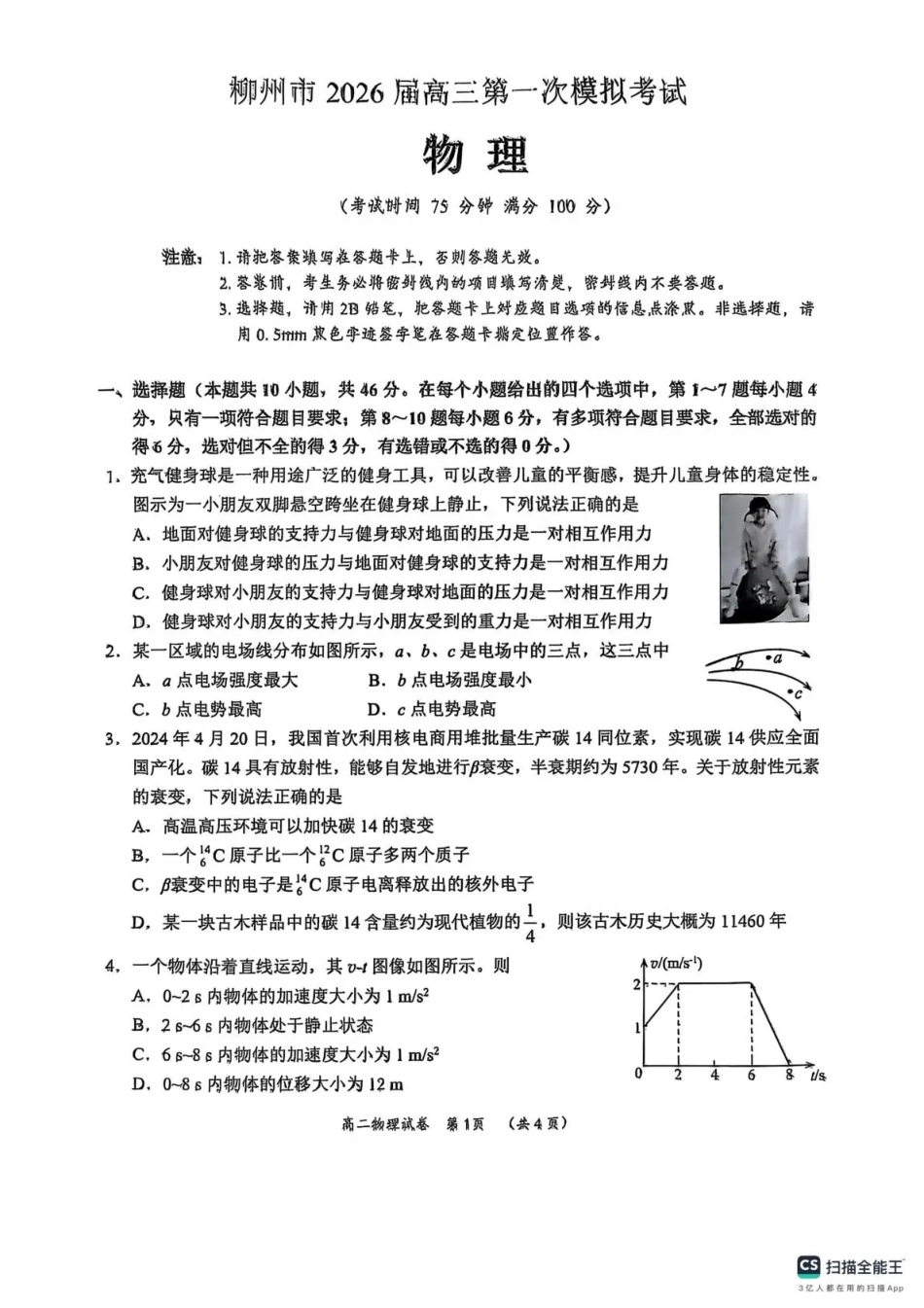 广西柳州市2026届高三第一次模拟考试物理.pdf_第1页