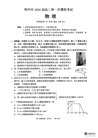 广西柳州市2026届高三第一次模拟考试物理.pdf