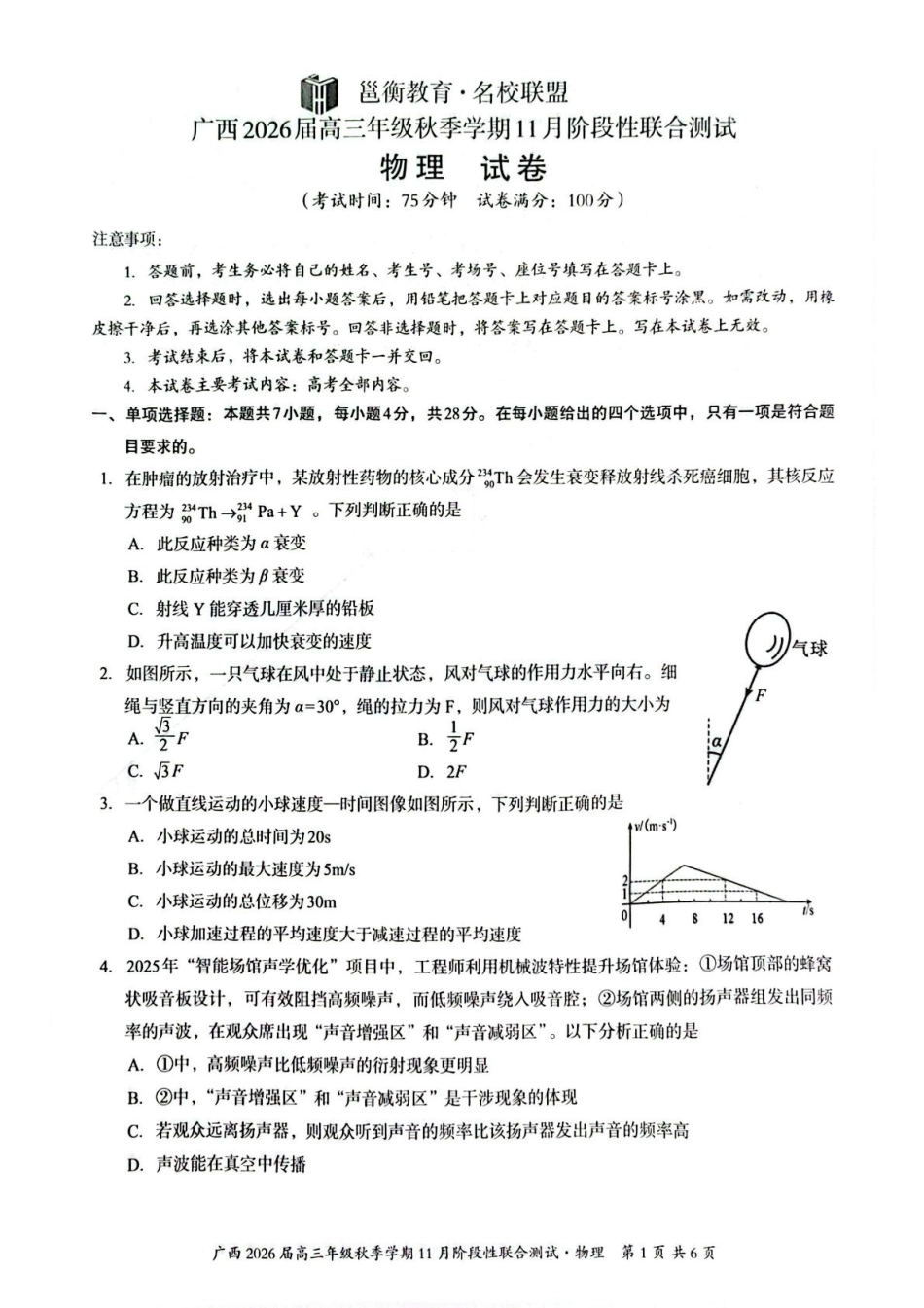 广西邕衡教育·名校联盟广西2026届高三年级秋季学期11月份阶段性联合测试物理_物理试题.pdf_第1页