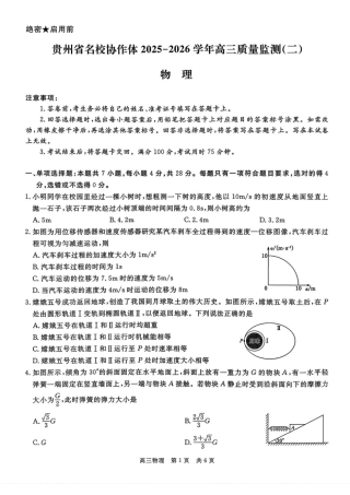 贵州省名校协作体2025-2026学年高三上学期质量监测（二）物理试题（含答案）_扫描件_物理1111.pdf