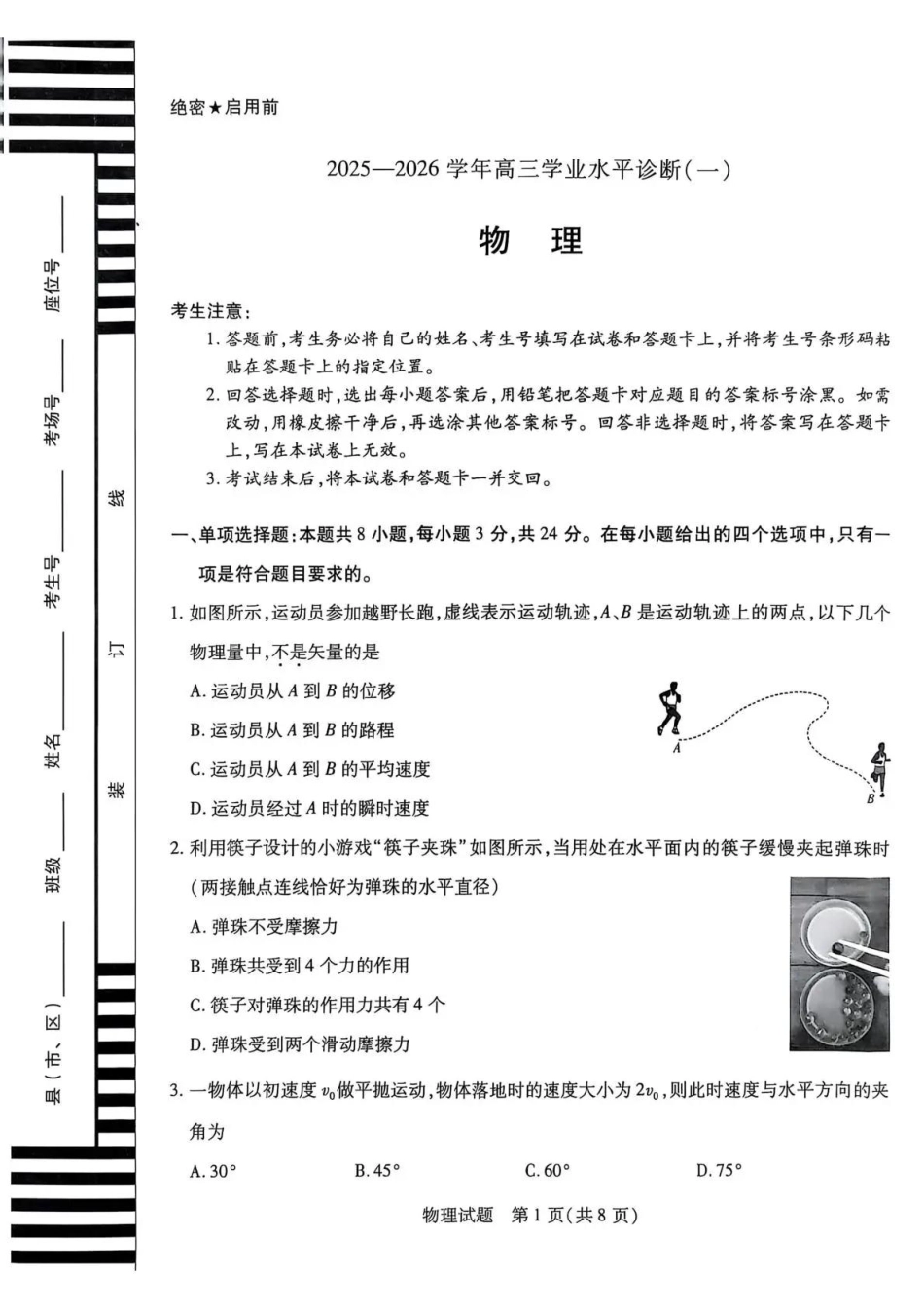 海南省2025—2026学年高三学业水平诊断（一）物理.pdf_第1页