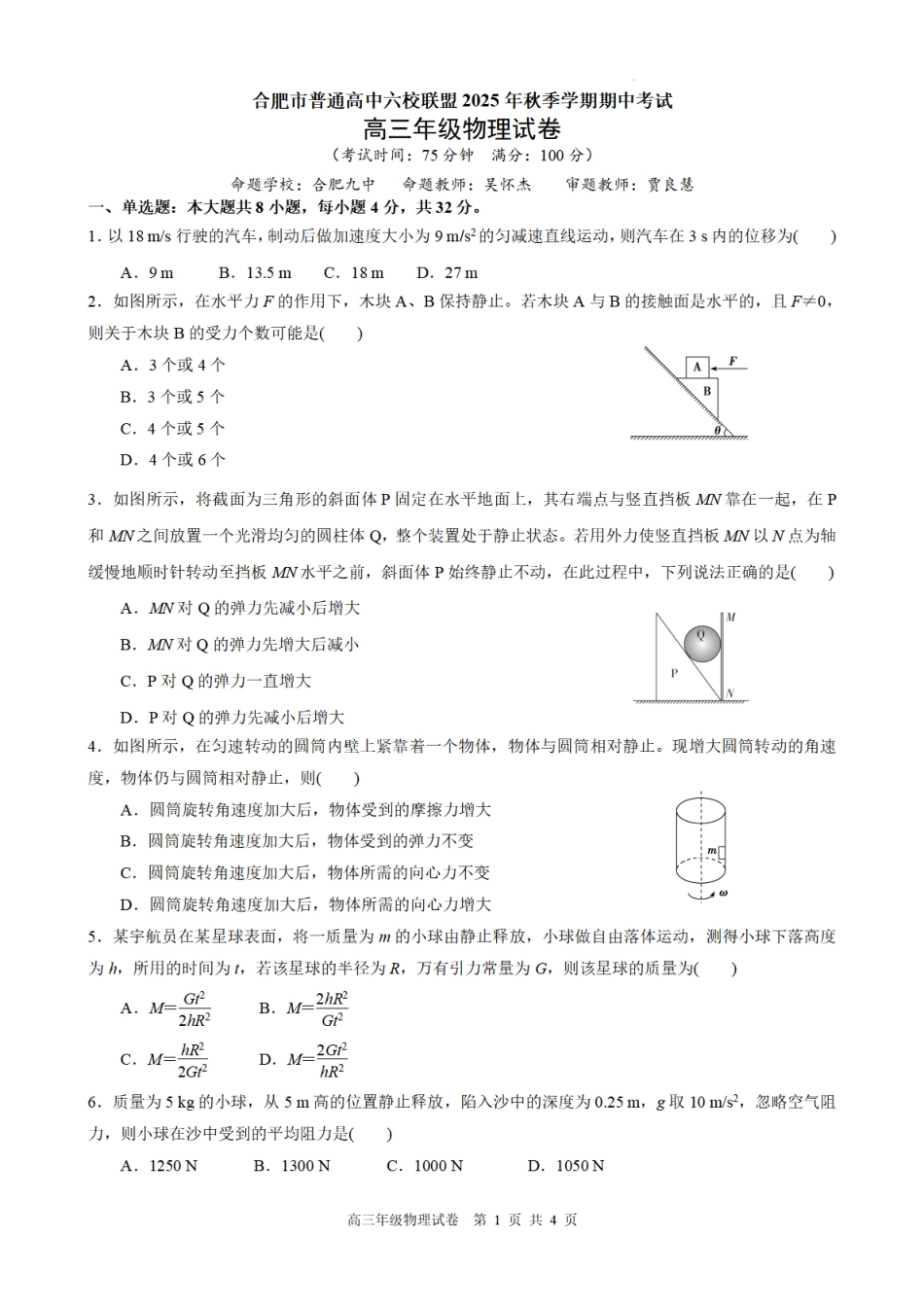合肥市普通高中六校联盟2025年秋季学期期中考试物理.pdf_第1页