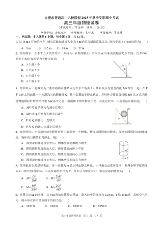 合肥市普通高中六校联盟2025年秋季学期期中考试物理.pdf