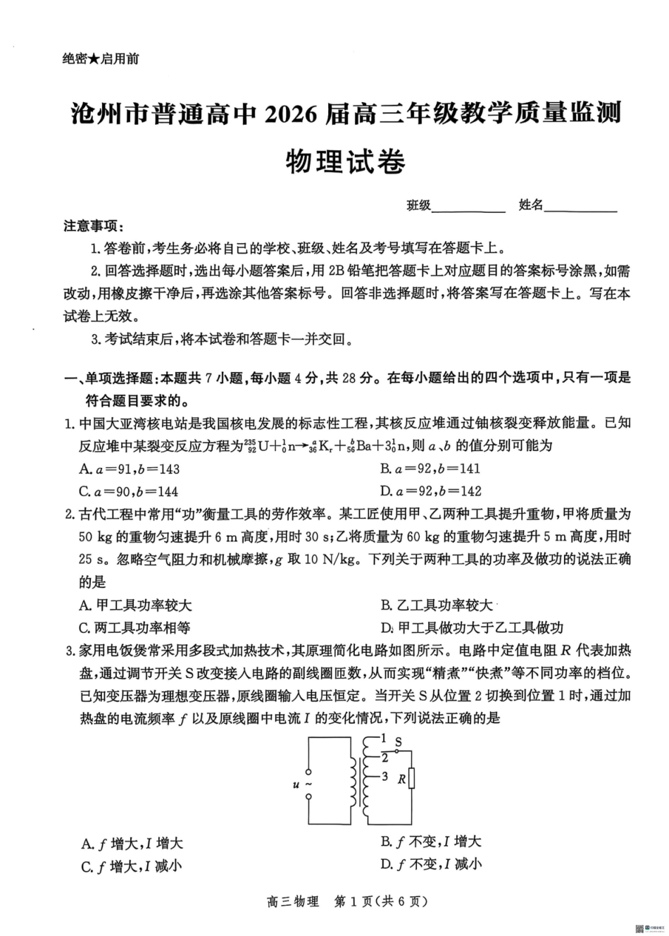 河北省2026届沧州市高三上学期12月教学质量监测物理试题+答案.pdf_第1页
