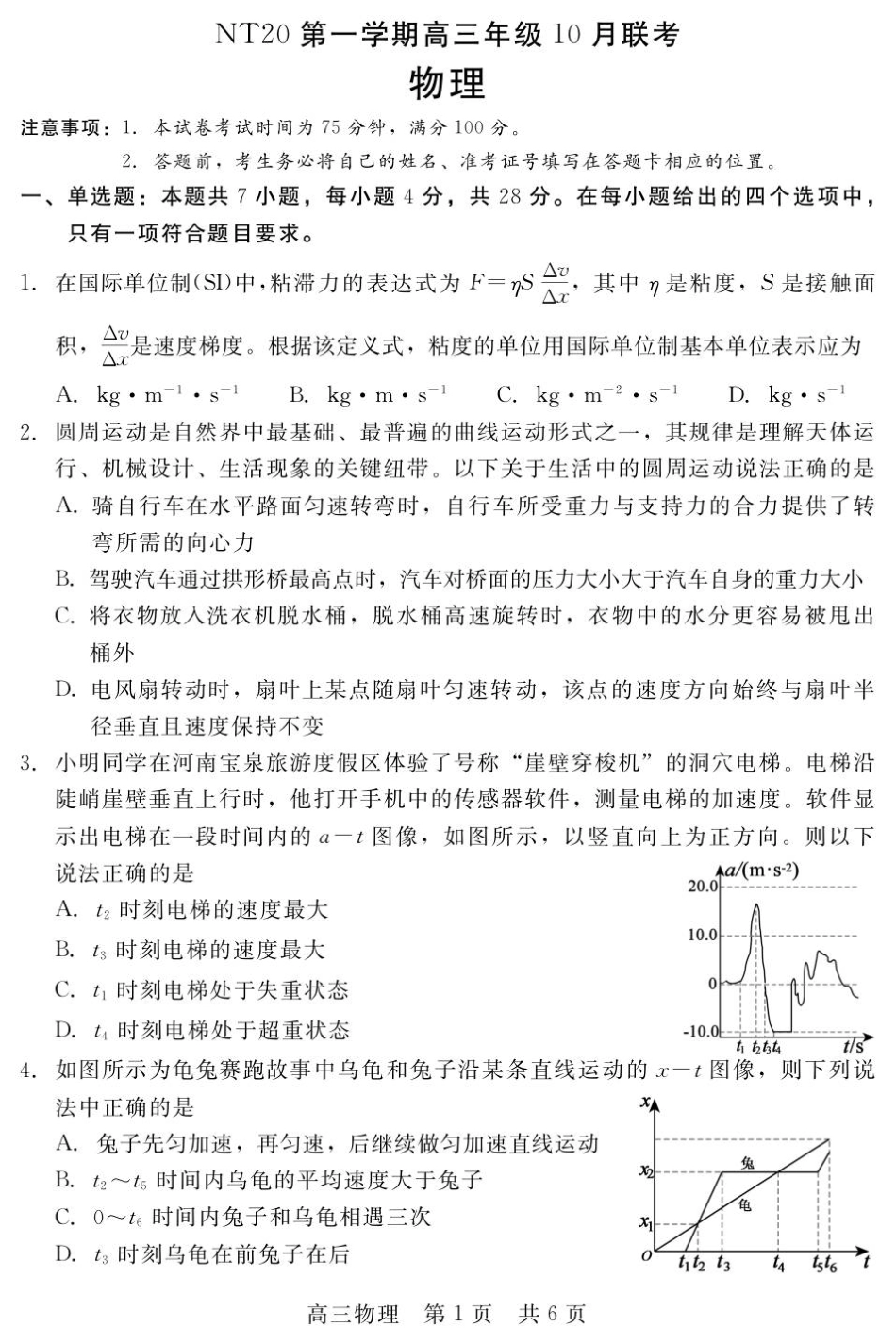 河北省NT20 2025—2026学年高三上学期10月联考物理试题（含答案）_高三9.20.pdf_第1页