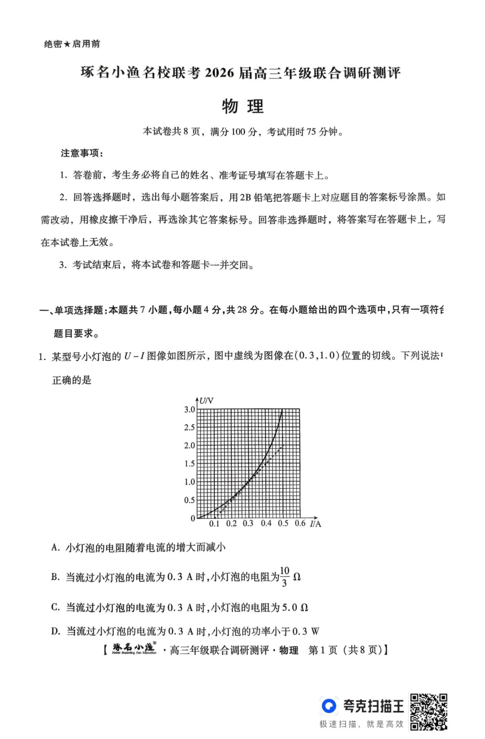 河北省秦皇岛市琢名小渔名校联考2025-2026学年高三上学期12月月考物理试题.pdf_第1页