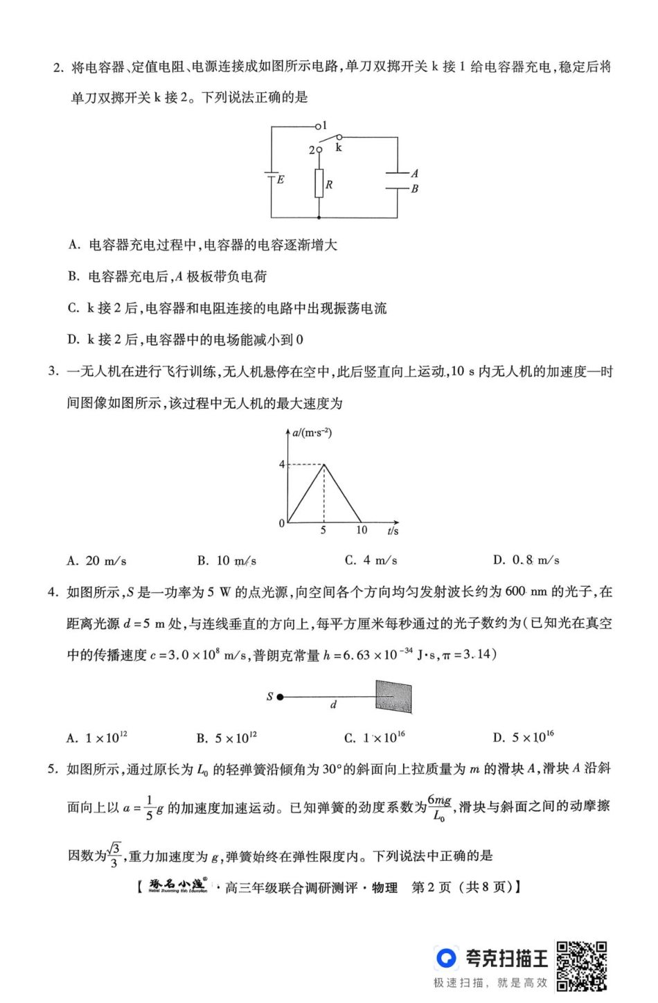 河北省秦皇岛市琢名小渔名校联考2025-2026学年高三上学期12月月考物理试题.pdf_第2页