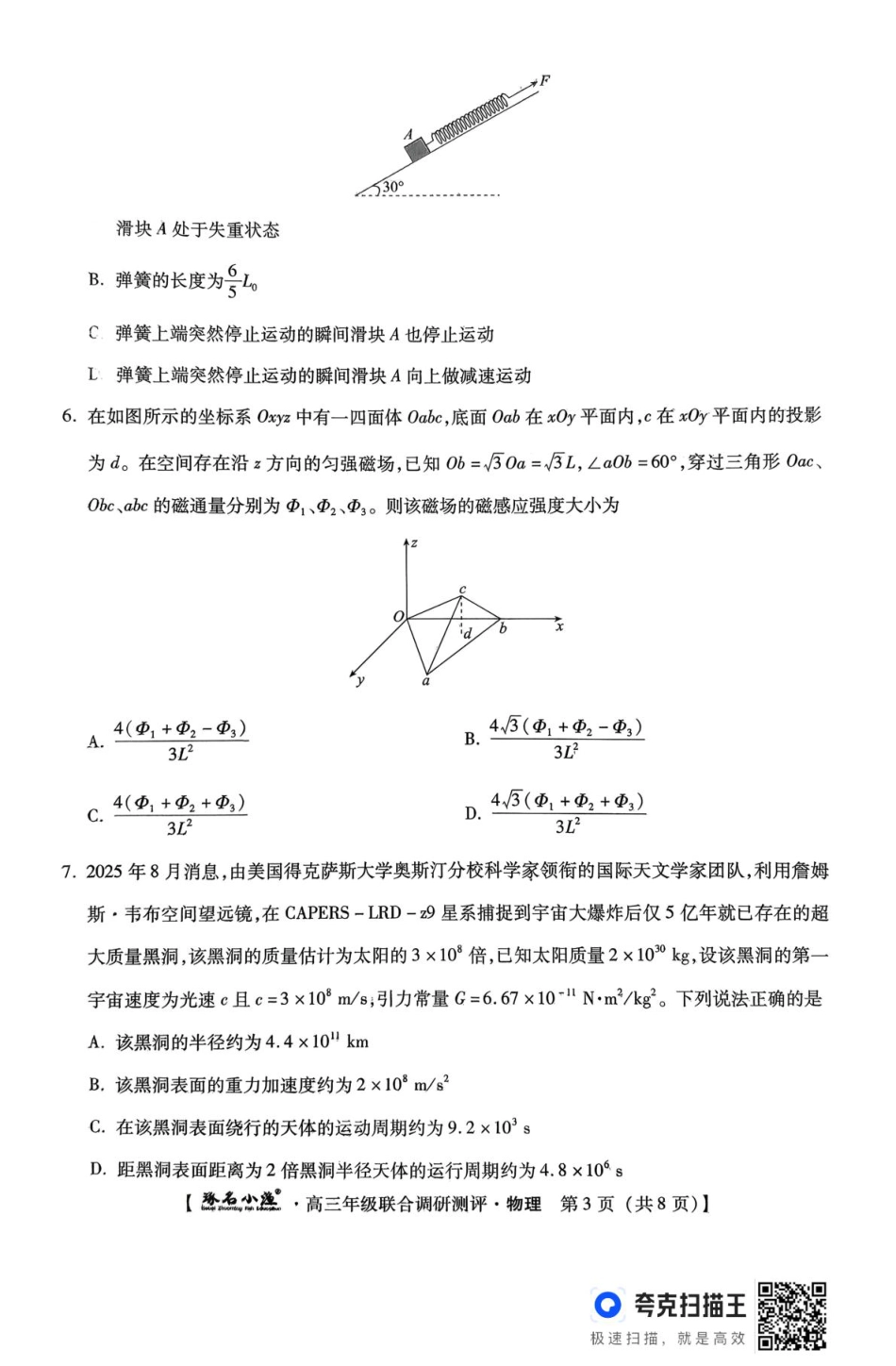 河北省秦皇岛市琢名小渔名校联考2025-2026学年高三上学期12月月考物理试题.pdf_第3页