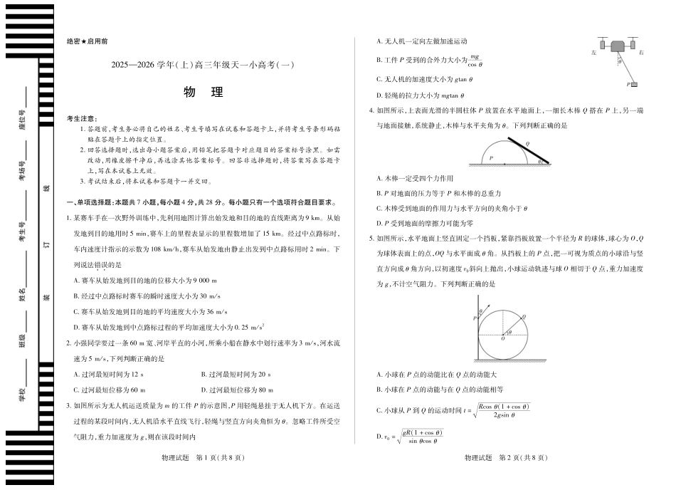 河南省2025-2026学年（上）高三年级天一小高考（一）物理.pdf_第1页