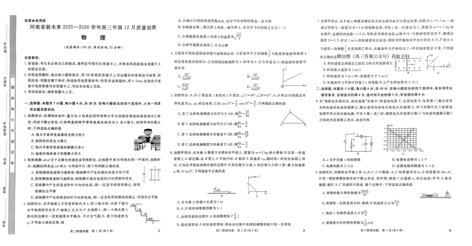 河南省新未来2025～2026学年高三年级12月质量检测物理.pdf_第1页