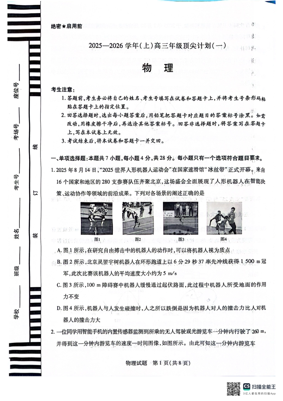 河南天一大联考2025-2026学年（上）高三年级顶尖计划（一）物理_物理2025-9-29 16.31.pdf_第1页