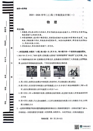 河南天一大联考2025-2026学年（上）高三年级顶尖计划（一）物理_物理2025-9-29 16.31.pdf