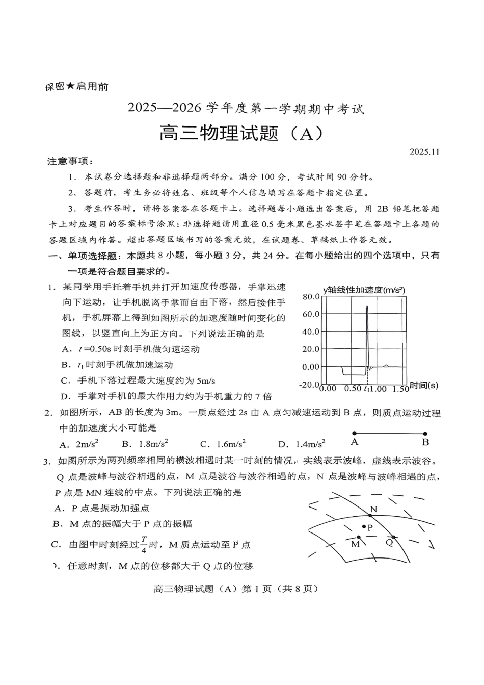 菏泽市A类高中2026届高三第一学期期中考试物理.pdf_第1页