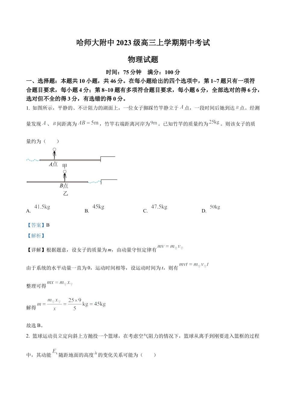黑龙江省哈尔滨师范大学附属中学2025-2026学年高三上学期期中考试物理试题（解析版）.docx_第1页