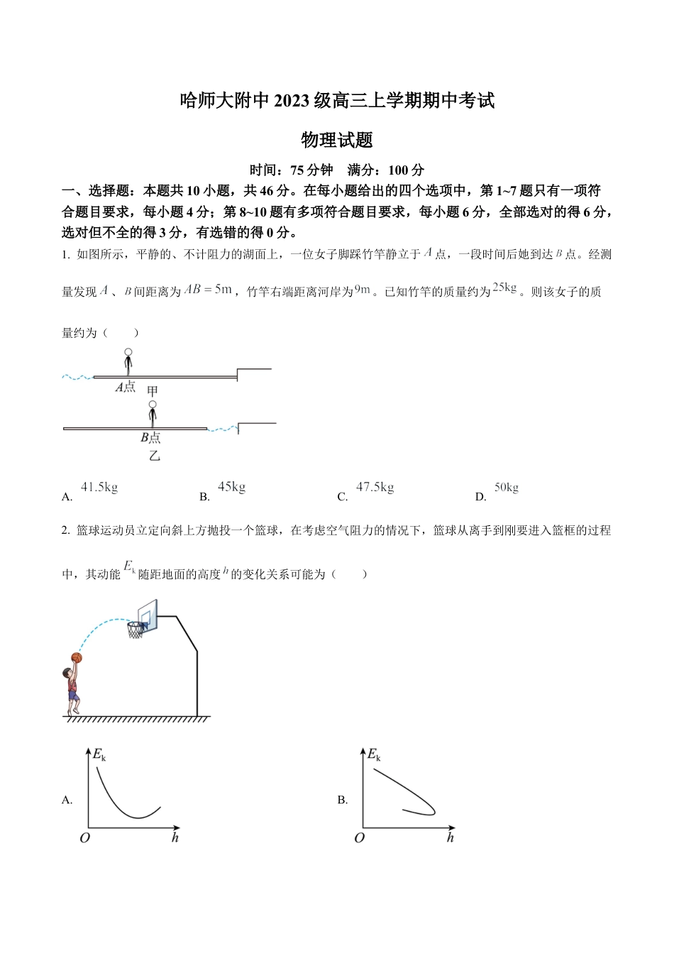黑龙江省哈尔滨师范大学附属中学2025-2026学年高三上学期期中考试物理试题（学生版）.docx_第1页