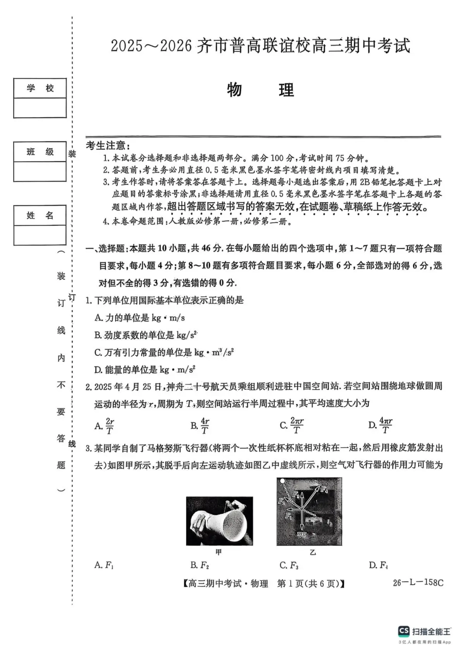 黑龙江省齐齐哈尔市普高联谊校2025-2026学年高三上学期10月期中考试物理_物理试卷(26-L-158C)  .pdf_第1页