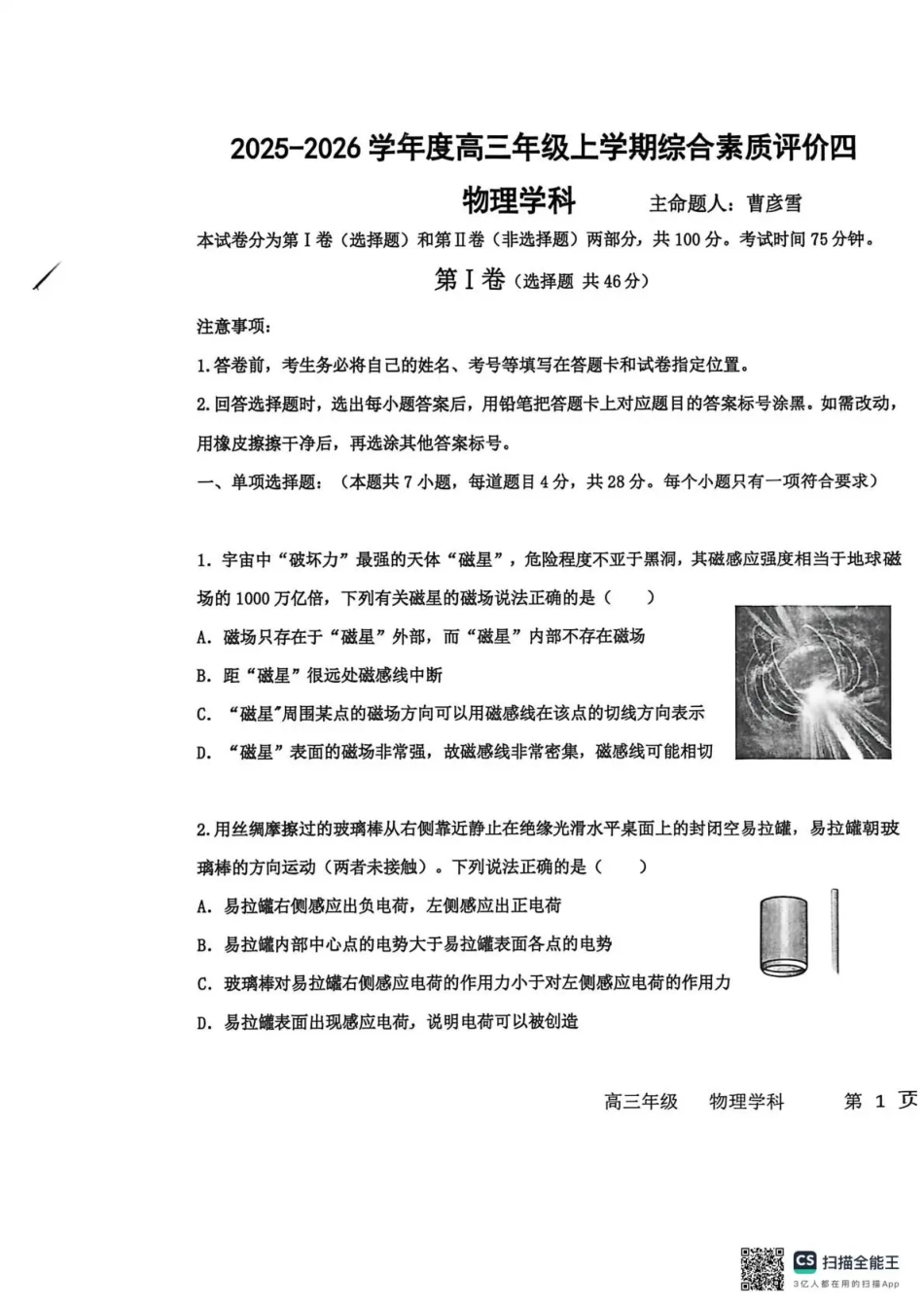 衡水中学2025-2026学年度高三年级上学期综合素质评价四物理.pdf_第1页