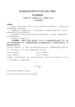 湖北省部分高中协作体2026届上学期一模联考物理试题（含解析）_高三物理试题考试版.docx