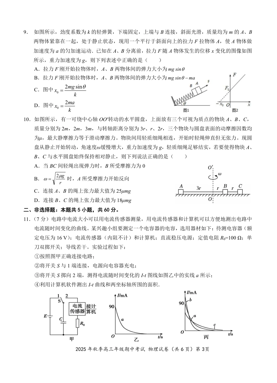 湖北省鄂东南教育联盟2025-2026学年高三上学期期中考试物理_【高三11月鄂东南联考】物理试卷.pdf_第3页