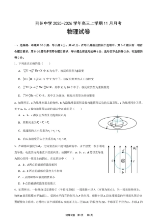 湖北省荆州中学2025-2026学年高三上学期11月月考物理试题（含答案）_高三上11月月考物理试卷.pdf