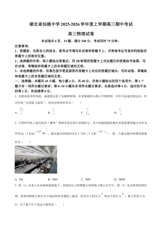 湖北省仙桃中学2025-2026学年高三上学期10月期中物理试题（原卷版）.docx