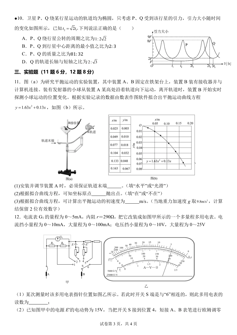 湖南省衡阳市第八中学2026届高三上学期期中考试物理试题 扫描版含答案_物理试卷.pdf_第3页